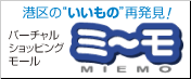 港区の"いいもの"再発見!バーチャルショッピングモール ミ〜モ miemo