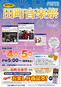 田町音楽祭
