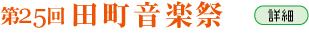 田町音楽祭