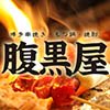 【炭火焼・鉄板餃子】博多 炭の助一座 田町