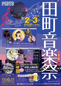田町音楽祭