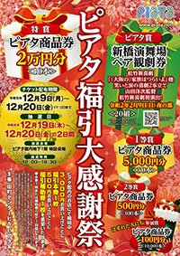 ピアタ福引大感謝祭