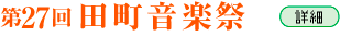 田町音楽祭